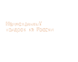 Национальный подарок из России