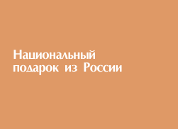 Национальный подарок из России